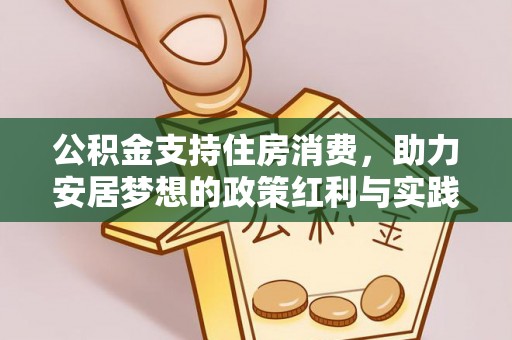 松桃公积金支持住房消费，助力安居梦想的政策红利与实践