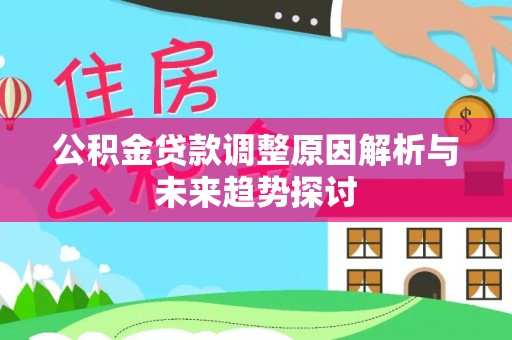松桃公积金贷款调整原因解析与未来趋势探讨