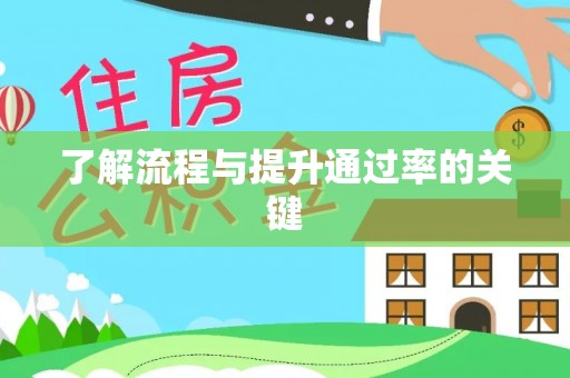 松桃了解流程与提升通过率的关键