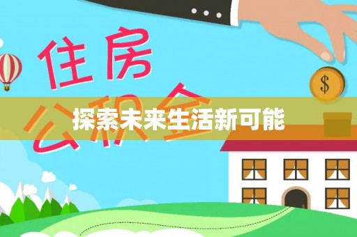 松桃探索未来生活新可能