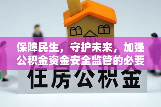 松桃保障民生，守护未来，加强公积金资金安全监管的必要性与实践