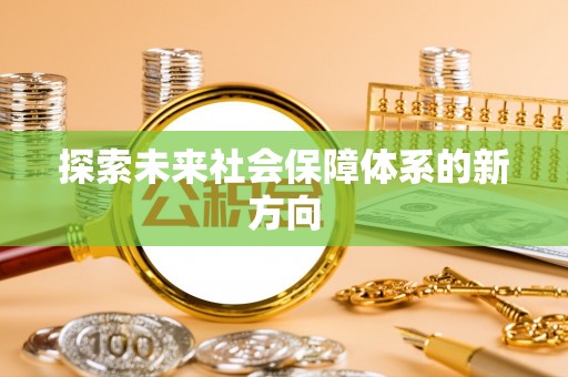 松桃探索未来社会保障体系的新方向
