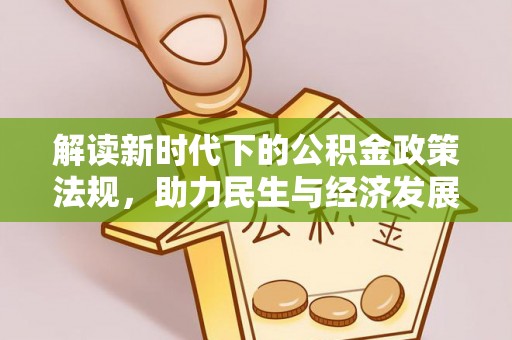 松桃解读新时代下的公积金政策法规，助力民生与经济发展