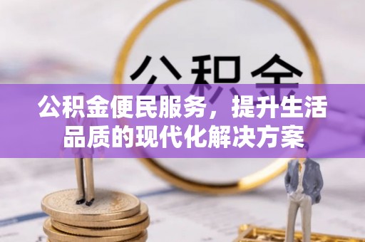 松桃公积金便民服务，提升生活品质的现代化解决方案