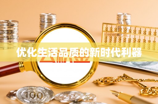 松桃优化生活品质的新时代利器
