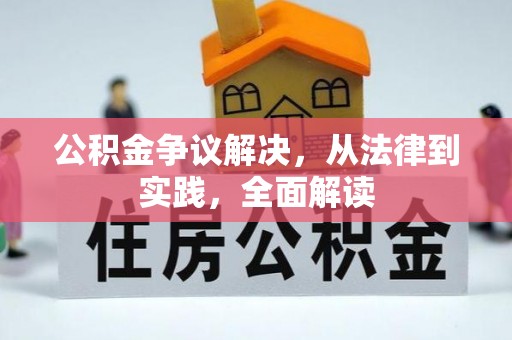 松桃公积金争议解决，从法律到实践，全面解读