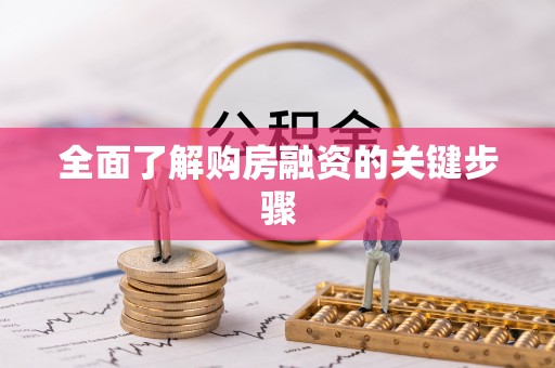 松桃全面了解购房融资的关键步骤