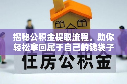 松桃揭秘公积金提取流程，助你轻松拿回属于自己的钱袋子