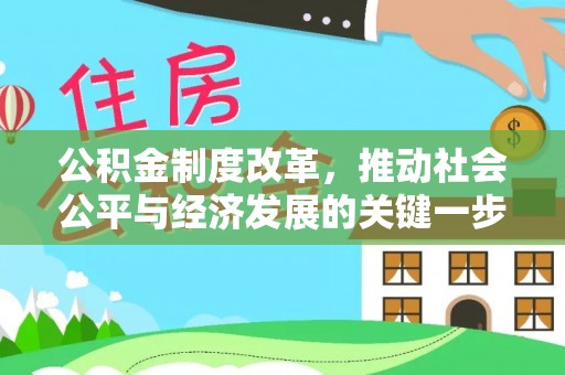 松桃公积金制度改革，推动社会公平与经济发展的关键一步