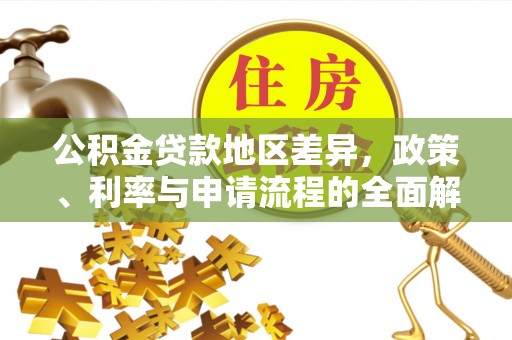 松桃公积金贷款地区差异，政策、利率与申请流程的全面解析