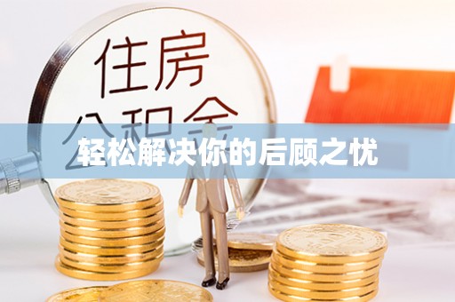松桃轻松解决你的后顾之忧