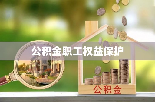 松桃公积金职工权益保护