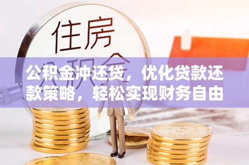 松桃公积金冲还贷，优化贷款还款策略，轻松实现财务自由