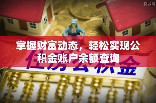 松桃掌握财富动态，轻松实现公积金账户余额查询