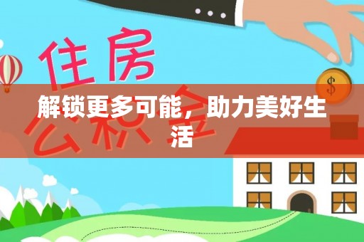 松桃解锁更多可能，助力美好生活