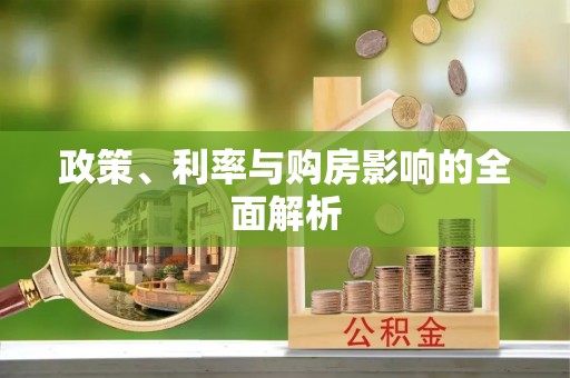 松桃政策、利率与购房影响的全面解析