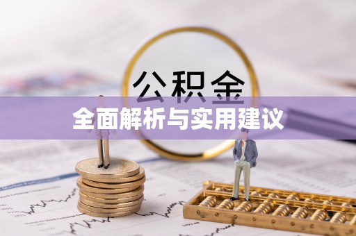 松桃全面解析与实用建议