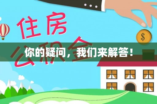 松桃你的疑问，我们来解答！