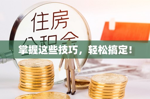 松桃掌握这些技巧，轻松搞定！