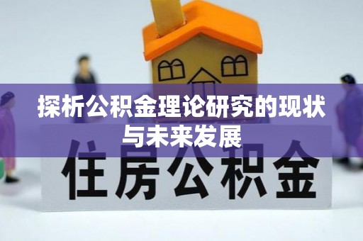 松桃探析公积金理论研究的现状与未来发展