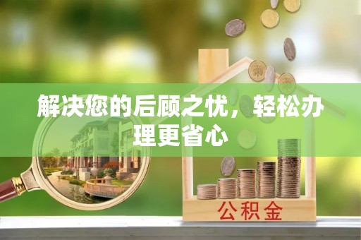 松桃解决您的后顾之忧，轻松办理更省心
