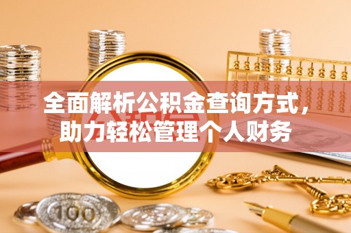 松桃全面解析公积金查询方式，助力轻松管理个人财务