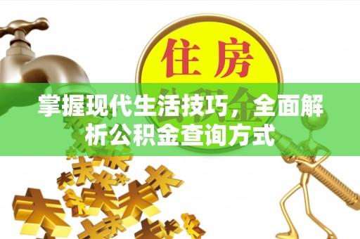 松桃掌握现代生活技巧，全面解析公积金查询方式