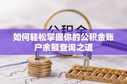 松桃如何轻松掌握你的公积金账户余额查询之道