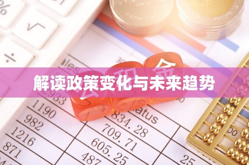 松桃解读政策变化与未来趋势