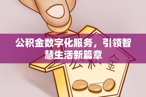 松桃公积金数字化服务，引领智慧生活新篇章