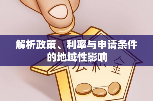 松桃解析政策、利率与申请条件的地域性影响