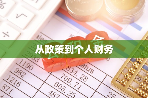 松桃从政策到个人财务