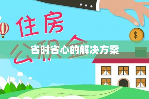松桃省时省心的解决方案
