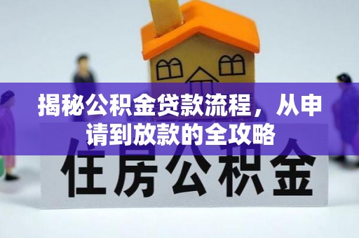 松桃揭秘公积金贷款流程，从申请到放款的全攻略