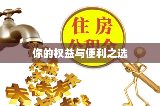 松桃你的权益与便利之选