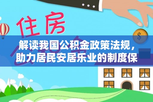 松桃解读我国公积金政策法规，助力居民安居乐业的制度保障