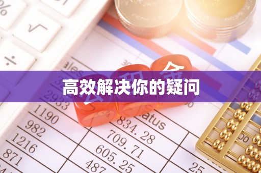 松桃高效解决你的疑问