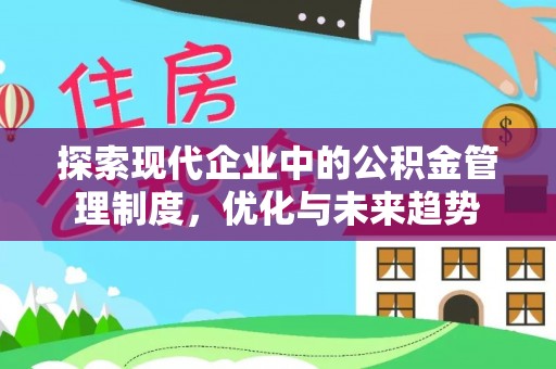 松桃探索现代企业中的公积金管理制度，优化与未来趋势
