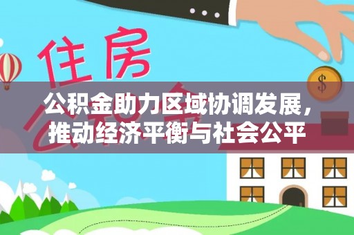松桃公积金助力区域协调发展，推动经济平衡与社会公平