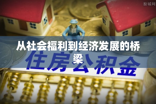 松桃从社会福利到经济发展的桥梁