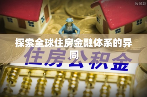 松桃探索全球住房金融体系的异同
