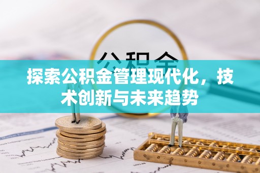 松桃探索公积金管理现代化，技术创新与未来趋势
