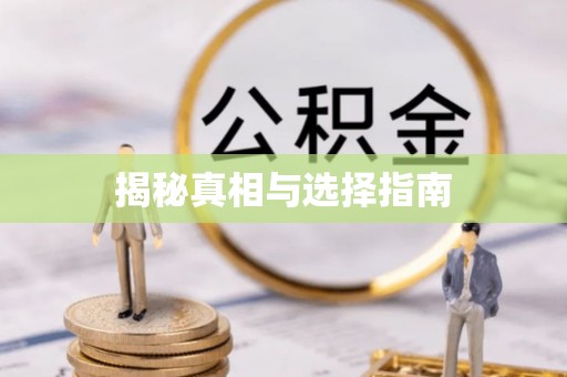 松桃揭秘真相与选择指南