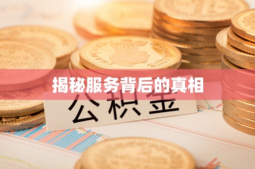 松桃揭秘服务背后的真相