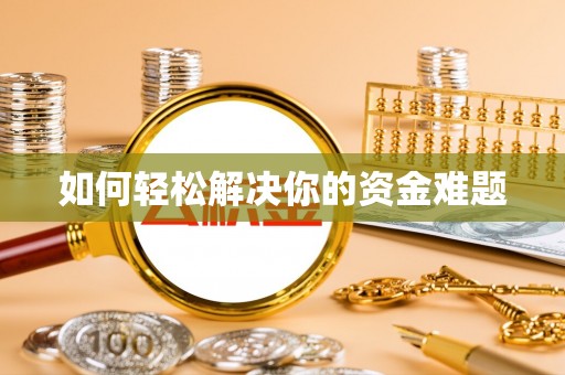 松桃如何轻松解决你的资金难题