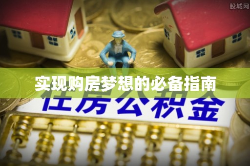 松桃实现购房梦想的必备指南