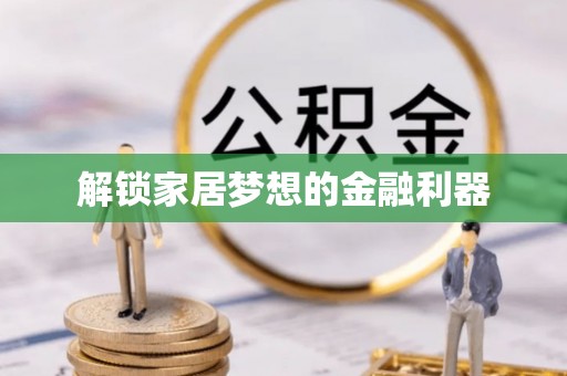 松桃解锁家居梦想的金融利器