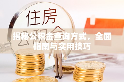 松桃揭秘公积金查询方式，全面指南与实用技巧