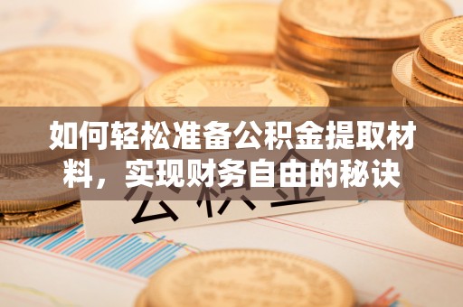松桃如何轻松准备公积金提取材料，实现财务自由的秘诀