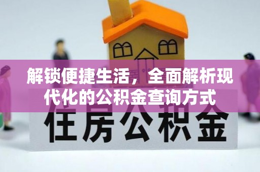 松桃解锁便捷生活，全面解析现代化的公积金查询方式